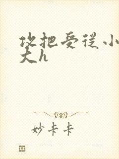 攻把受从小睡到大h