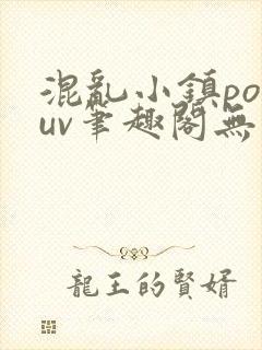 混乱小镇popuv笔趣阁无广告