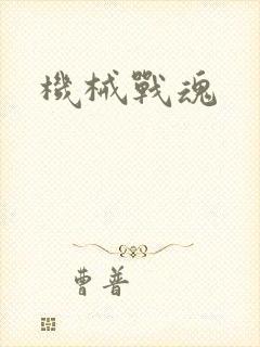 机械战魂