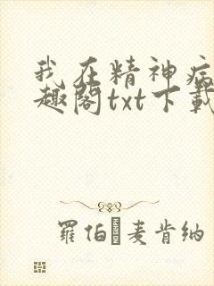 我在精神病院笔趣阁txt下载