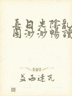 长日光阴乱作一团渺渺畅读模式