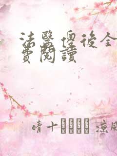 法医傻后全文免费阅读