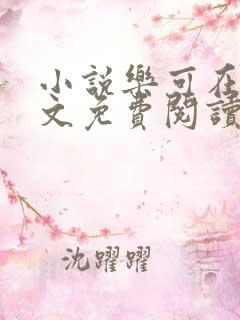 小说乐可在线全文免费阅读笔趣阁下载网站