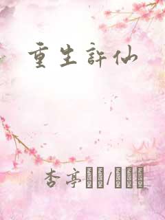 重生许仙