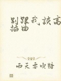 别跟我谈高富帅插曲