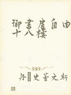 御书房自由阅读十八楼