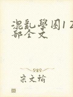 混乱学园1 2部全文