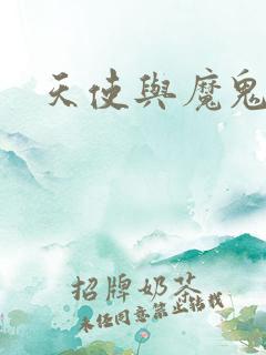 天使与魔鬼小说