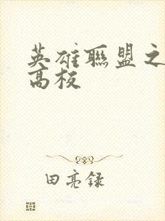 英雄联盟之妖孽高校