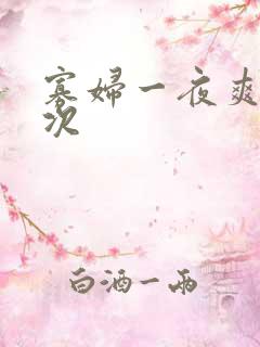 寡妇一夜爽了六次