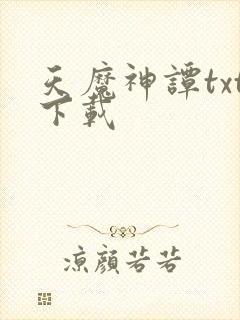 天魔神谭txt下载