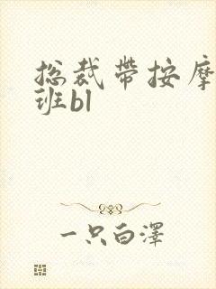 总裁带按摩器上班bl