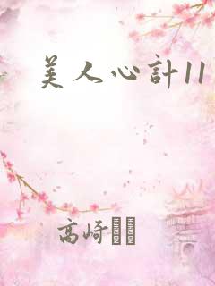 美人心计11