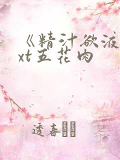 《精汁欲液》txt五花肉