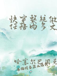 快穿系统做肉肉任务肉多文