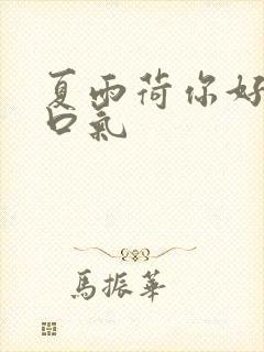 夏雨荷你好大的口气