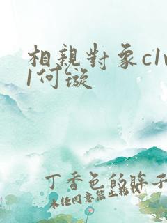 相亲对象c1v1何璇