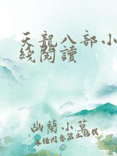 天龙八部小说在线阅读