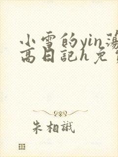 小雪的yin荡高日记h免费