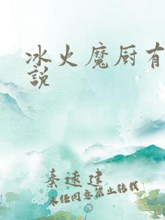 冰火魔厨有声小说