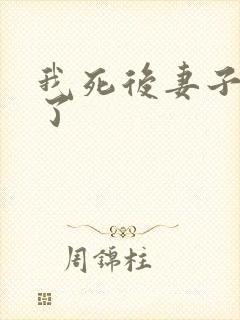 我死后妻子后悔了