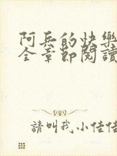 阿兵的快乐生活全章节阅读免费