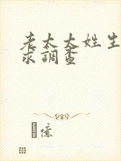 老太太姓生活需求调查