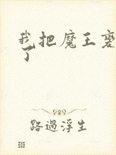 我把魔王变成妹了