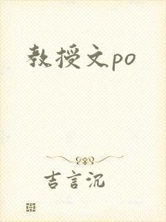 教授文po