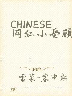 CHINESE网红小受顾泽宇