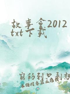 故事会2012txt下载