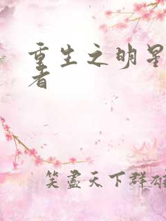 重生之明星狩猎者