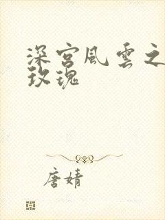 深宫风云之铿锵玫瑰