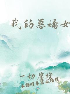 我的恶娇女友