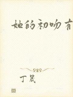 她的初吻有点咸