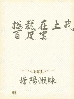 总裁在上我在下百度云