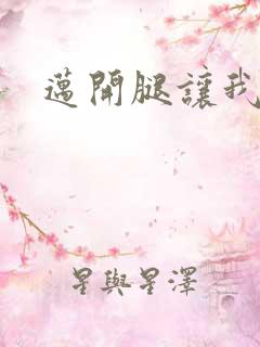 迈开腿让我给你