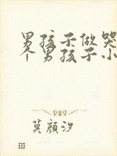 男孩子做哭另一个男孩子小说