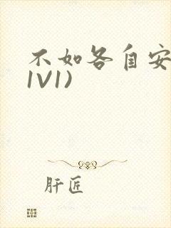 不如各自安好(1V1)