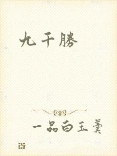 九千胜