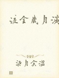 流金岁月演员表