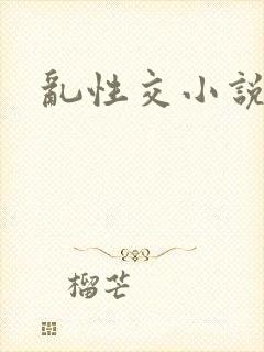 乱性交小说