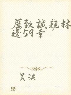 厉致诚亲林浅下边59章