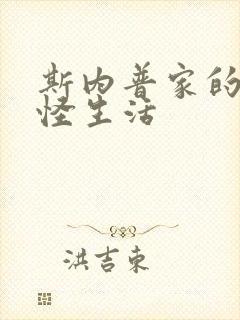 斯内普家的小巨怪生活