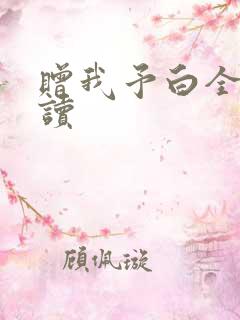 赠我予白全文阅读