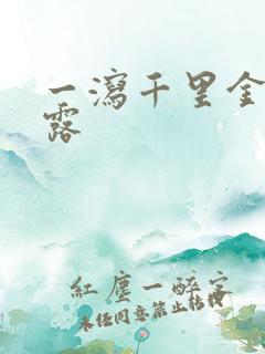 一泻千里金银花露