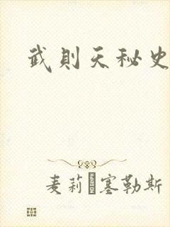 武则天秘史吻戏