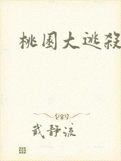桃园大逃杀