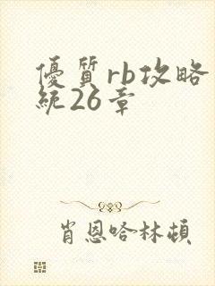 优质rb攻略系统26章