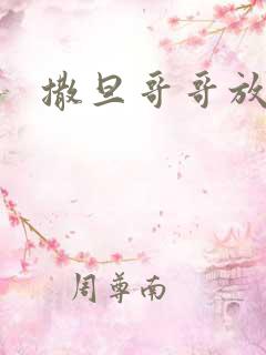 撒旦哥哥放开我